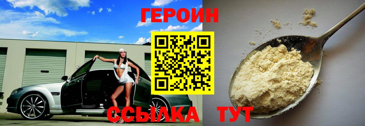 ГЕРОИН VHQ Черняховск